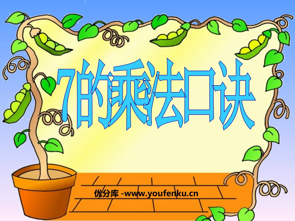 《7的乘法口诀》表内乘法PPT课件[西师大版二年级数学上册]_第1页