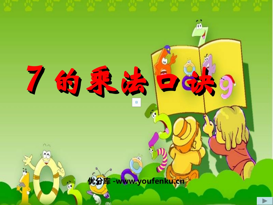 《7的乘法口诀》表内乘法PPT课件[西师大版二年级数学上册]_第1页