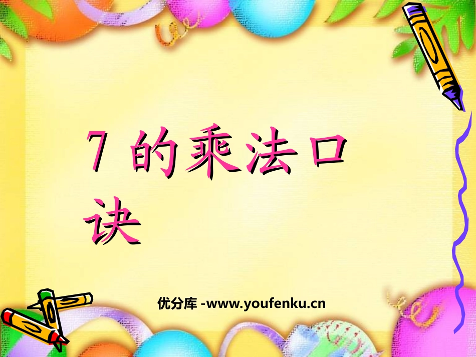 《7的乘法口诀》表内乘法PPT课件[西师大版二年级数学上册]_第1页
