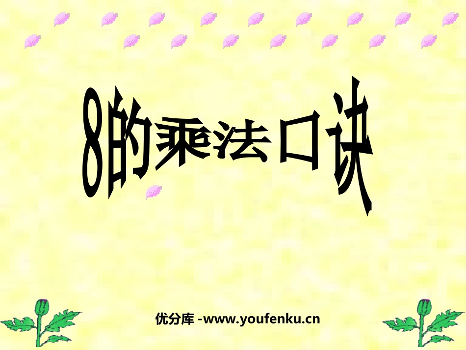 《8的乘法口诀》表内乘法PPT课件[西师大版二年级数学上册]_第1页