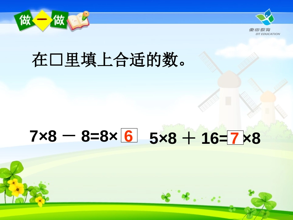 《8的乘法口诀》表内乘法PPT课件[西师大版二年级数学上册]_第2页