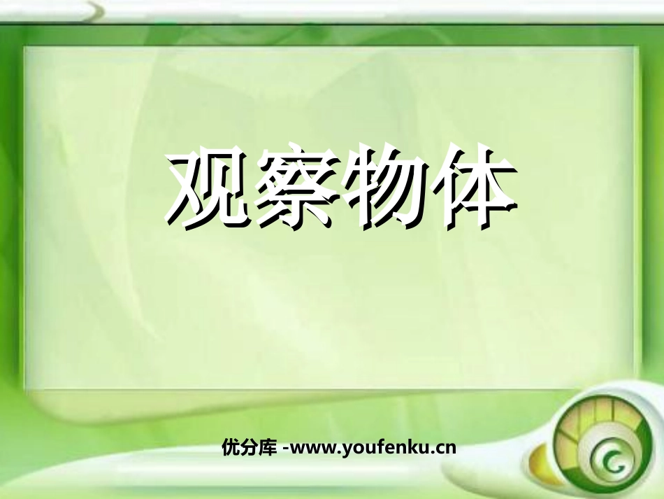 《观察物体》PPT课件1[西师大版二年级数学上册]_第1页