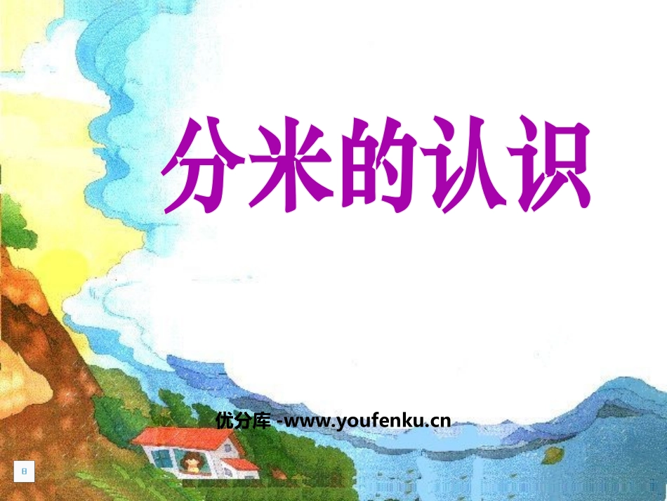 《分米的认识》测量长度PPT课件[西师大版二年级数学上册]_第1页