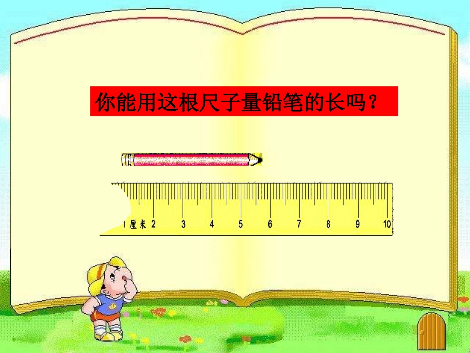《分米的认识》测量长度PPT课件[西师大版二年级数学上册]_第2页