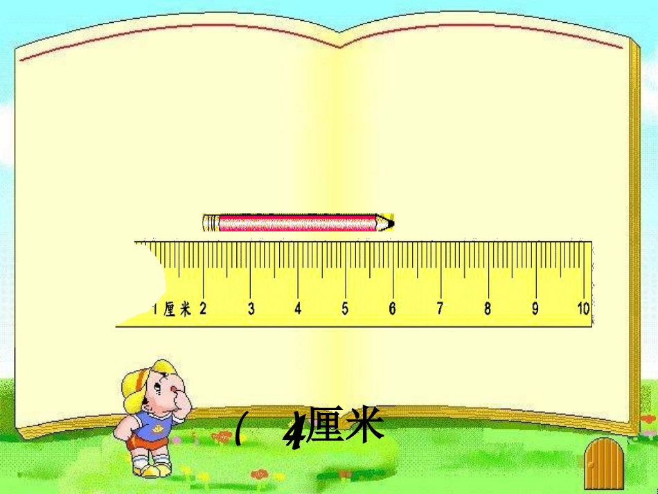 《分米的认识》测量长度PPT课件[西师大版二年级数学上册]_第3页