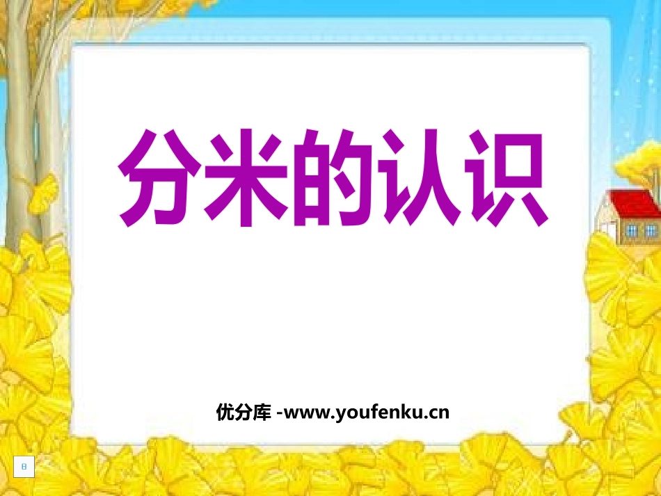 《分米的认识》测量长度PPT课件[西师大版二年级数学上册]_第1页