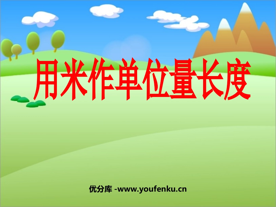 《用米作单位量长度》测量长度PPT课件[西师大版二年级数学]_第1页