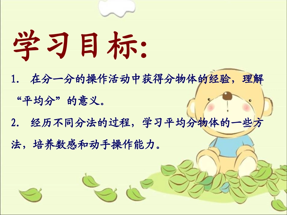 《分一分》表内除法PPT课件[西师大版二年级数学上册]_第2页