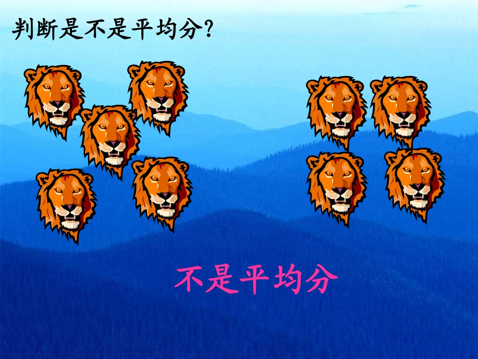 《分一分》表内除法PPT课件[西师大版二年级数学上册]_第3页