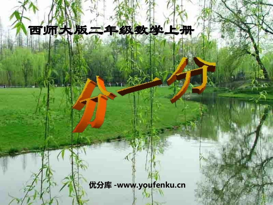 《分一分》表内除法PPT课件[西师大版二年级数学上册]_第1页