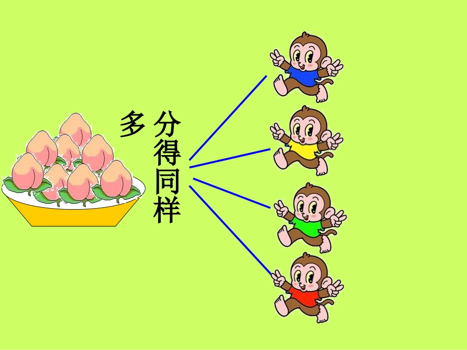 《除法的初步认识》表内除法PPT课件[西师大版二年级数学]_第1页
