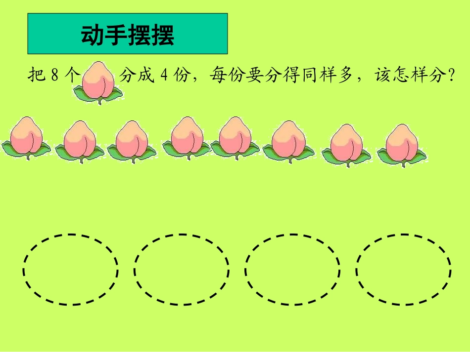 《除法的初步认识》表内除法PPT课件[西师大版二年级数学]_第2页