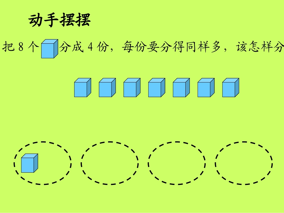 《除法的初步认识》表内除法PPT课件[西师大版二年级数学]_第3页