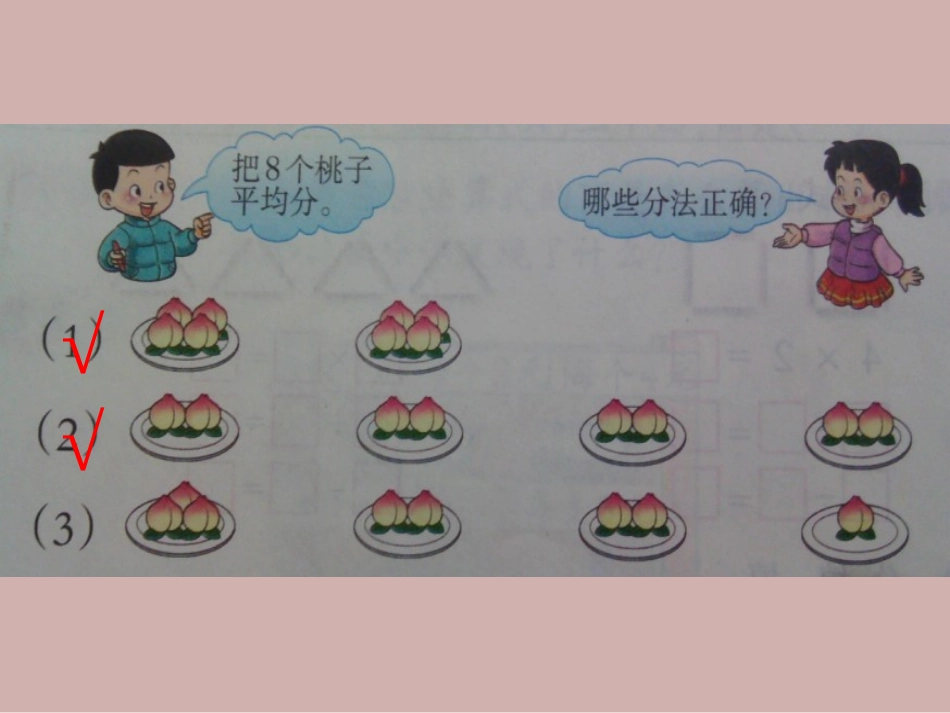 《除法的初步认识》表内除法PPT课件[西师大版二年级数学]_第1页