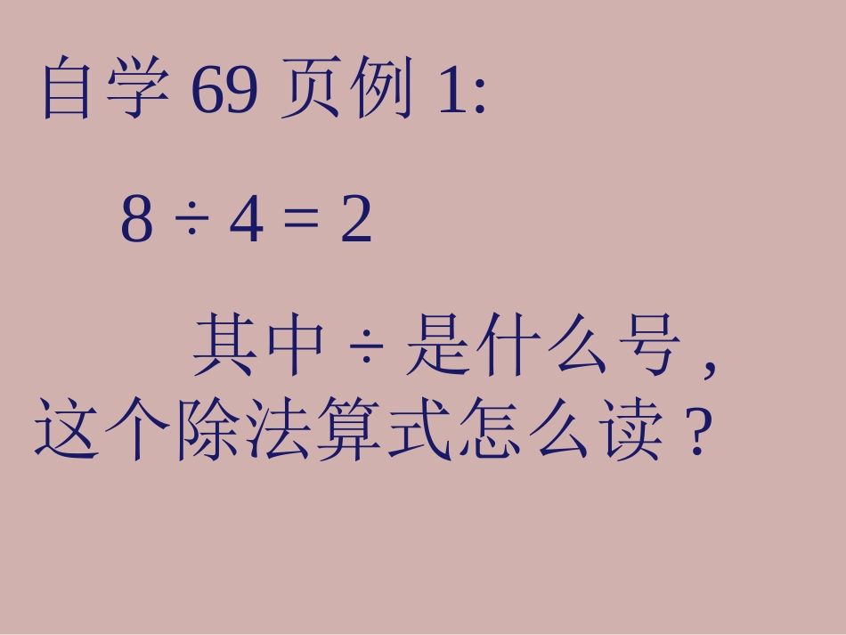 《除法的初步认识》表内除法PPT课件[西师大版二年级数学]_第3页
