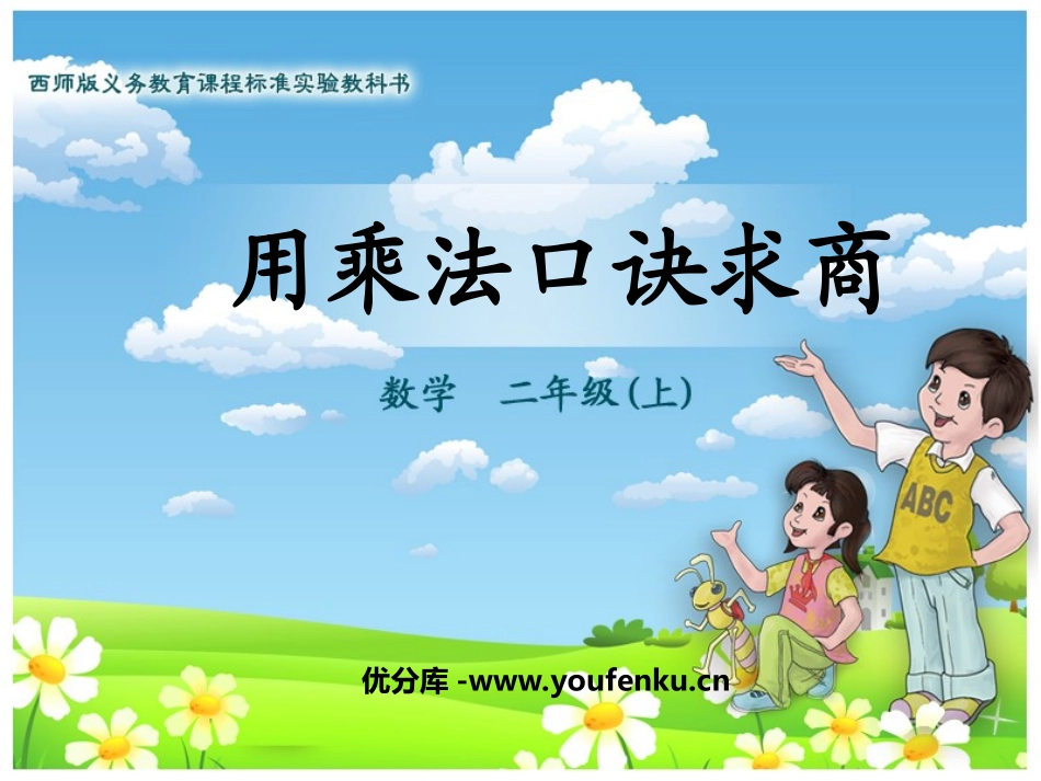 《用乘法口诀求商》表内除法PPT课件[西师大版二年级数学]_第1页