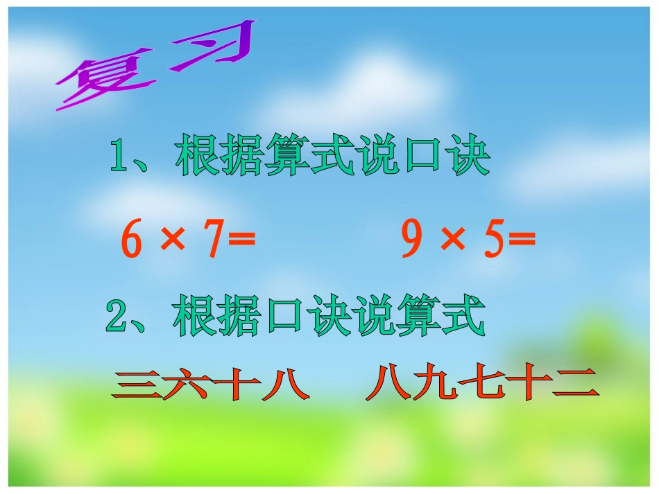 《用乘法口诀求商》表内除法PPT课件[西师大版二年级数学]_第3页