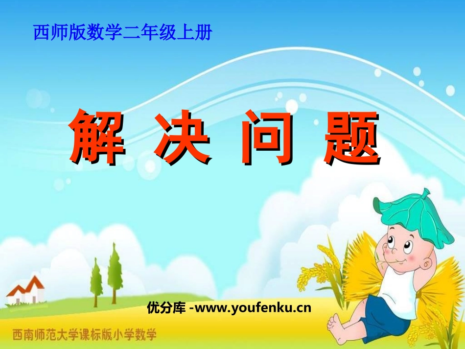 《解决问题》表内除法PPT课件[西师大版二年级数学上册]_第1页