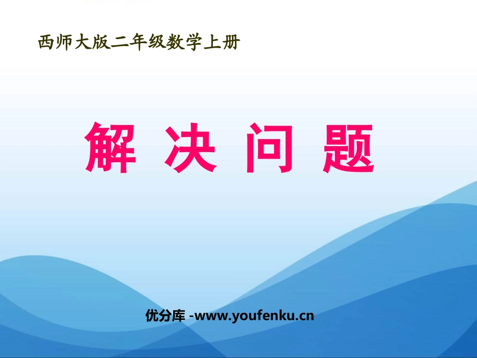 《解决问题》表内除法PPT课件[西师大版二年级数学上册]_第1页