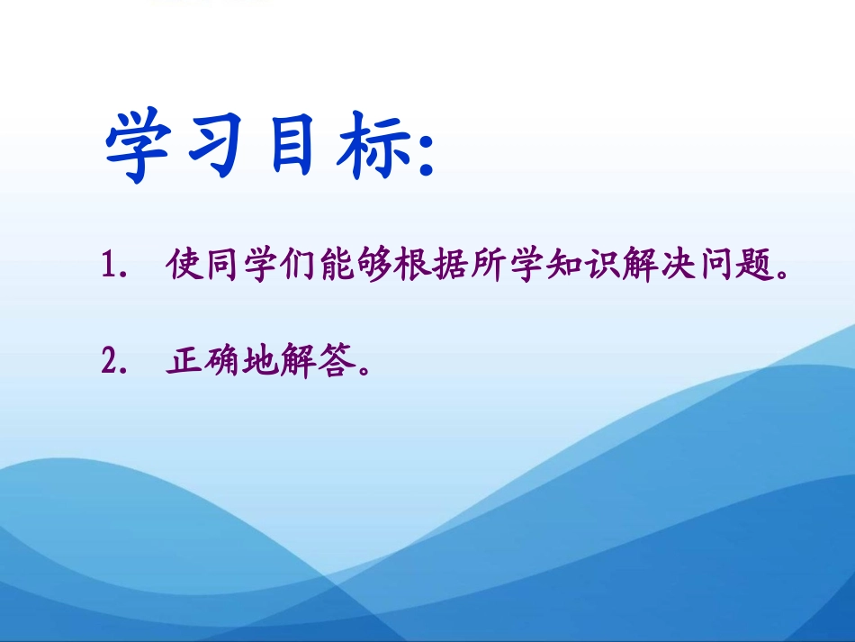 《解决问题》表内除法PPT课件[西师大版二年级数学上册]_第2页