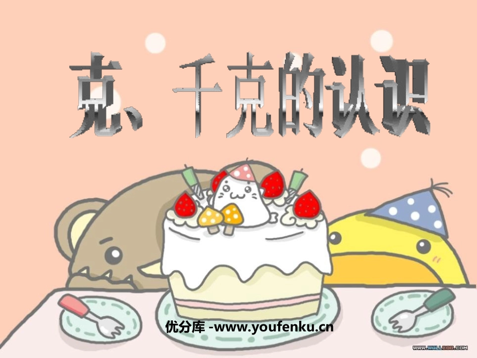 《克、千克的认识》克千克吨的认识PPT课件[西师大版三年级数学]_第1页