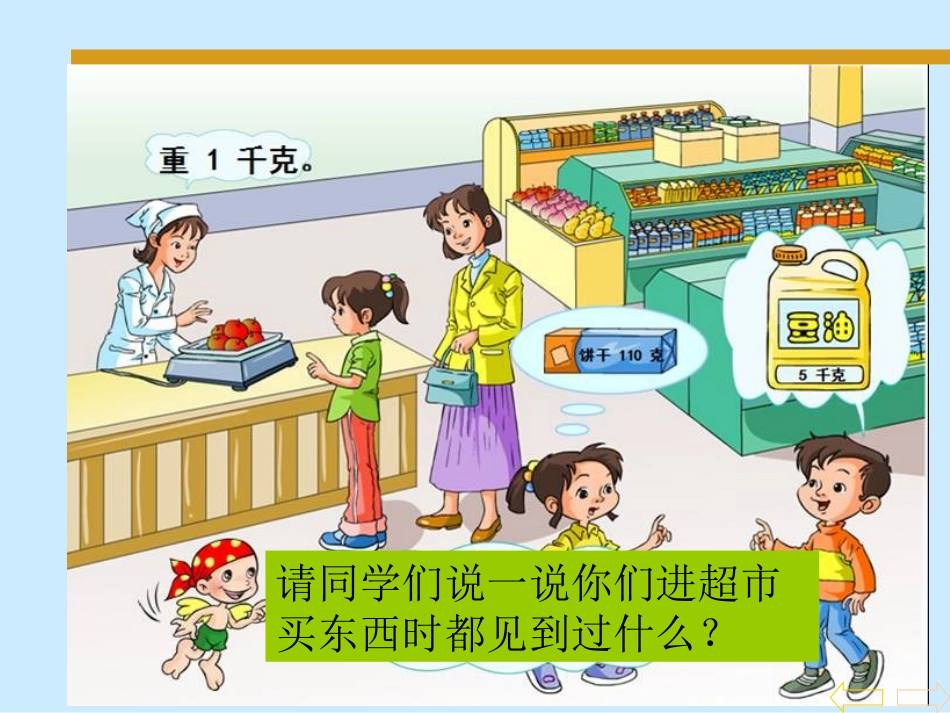 《克、千克的认识》克千克吨的认识PPT课件[西师大版三年级数学]_第2页