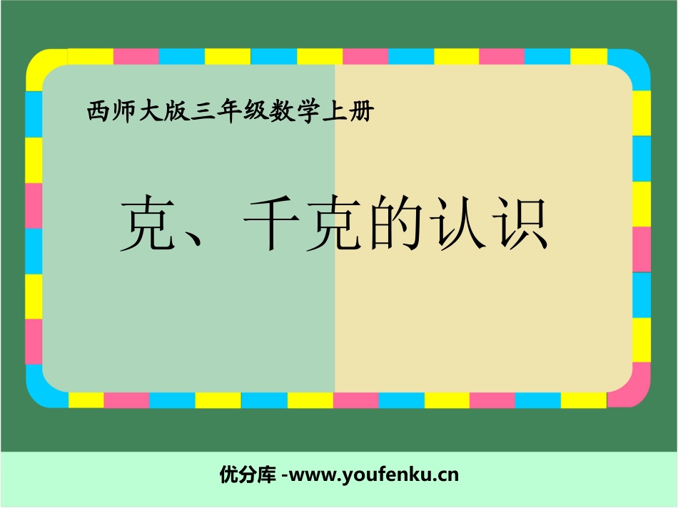 《克、千克的认识》克千克吨的认识PPT课件[西师大版三年级数学]_第1页