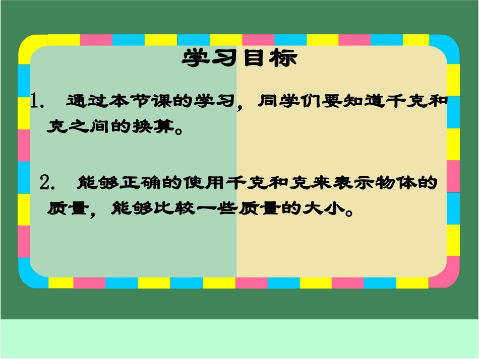《克、千克的认识》克千克吨的认识PPT课件[西师大版三年级数学]_第2页