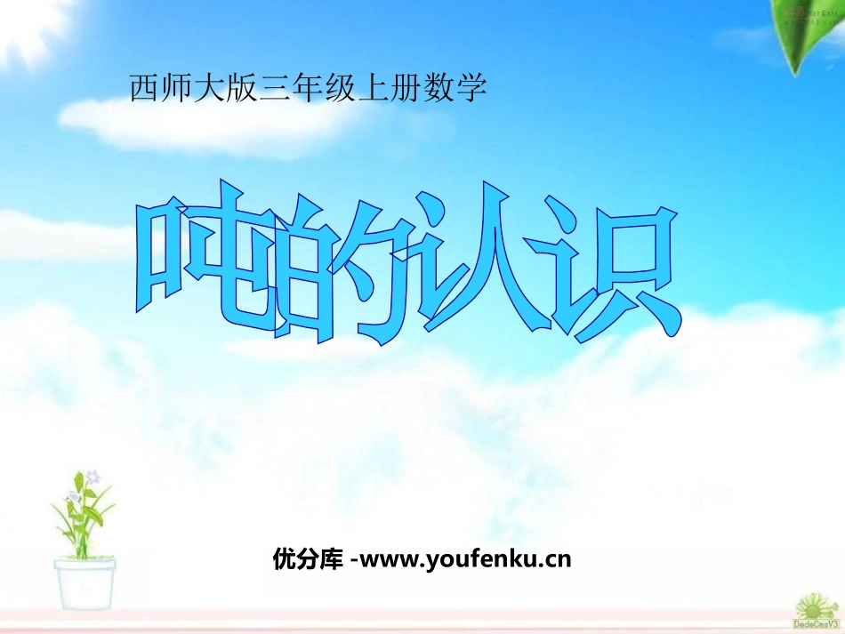 《吨的认识》克千克吨的认识PPT课件[西师大版三年级数学]_第1页