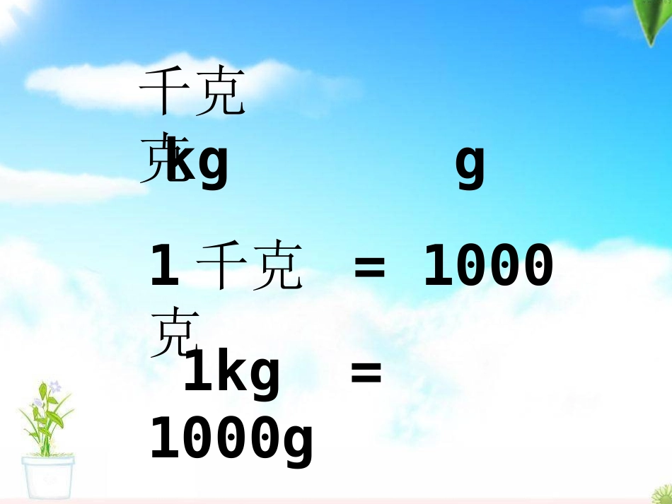 《吨的认识》克千克吨的认识PPT课件[西师大版三年级数学]_第2页