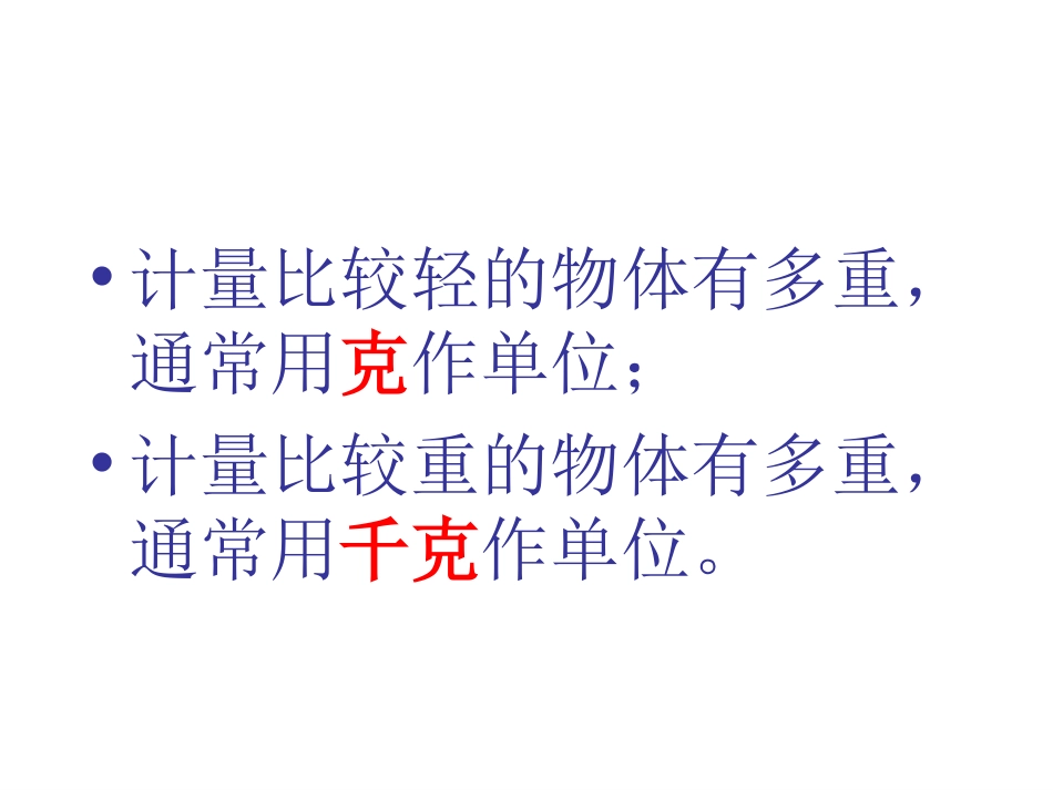 《吨的认识》克千克吨的认识PPT课件[西师大版三年级数学]_第3页