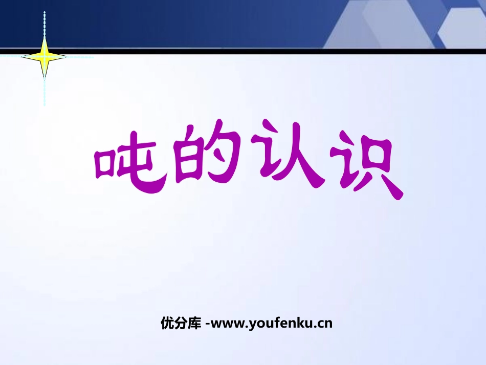 《吨的认识》克千克吨的认识PPT课件[西师大版三年级数学]_第1页