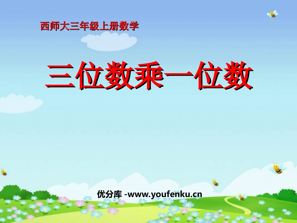 《三位数乘一位数》两、三位数乘一位数的乘法PPT课件_第1页