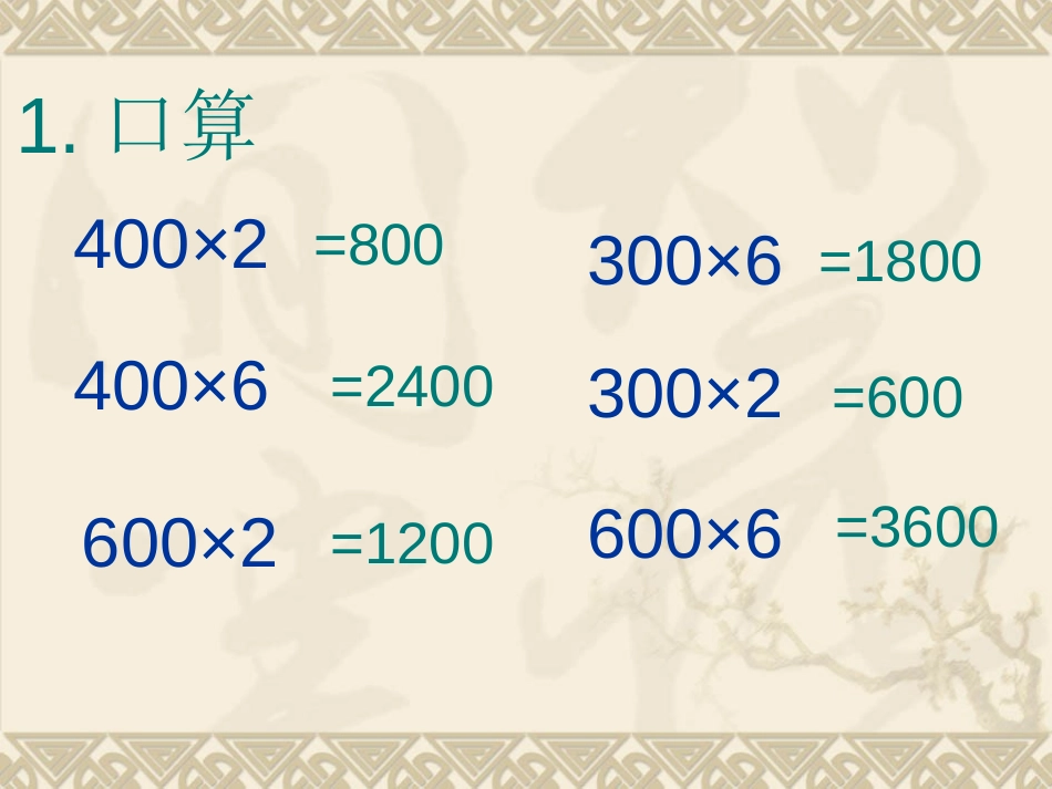 《三位数乘一位数》两、三位数乘一位数的乘法PPT课件_第2页