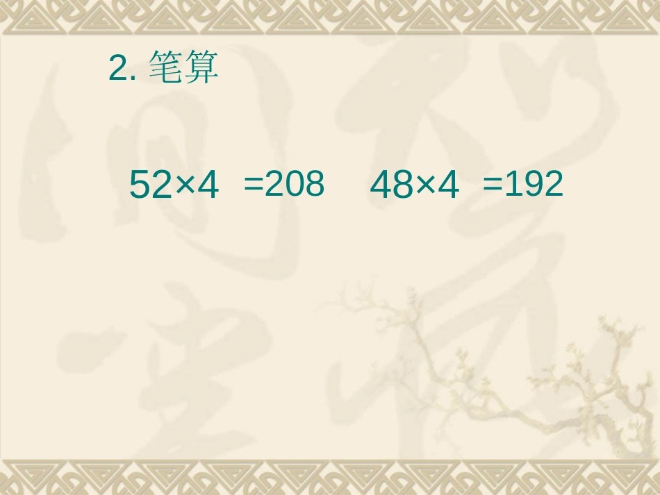 《三位数乘一位数》两、三位数乘一位数的乘法PPT课件_第3页
