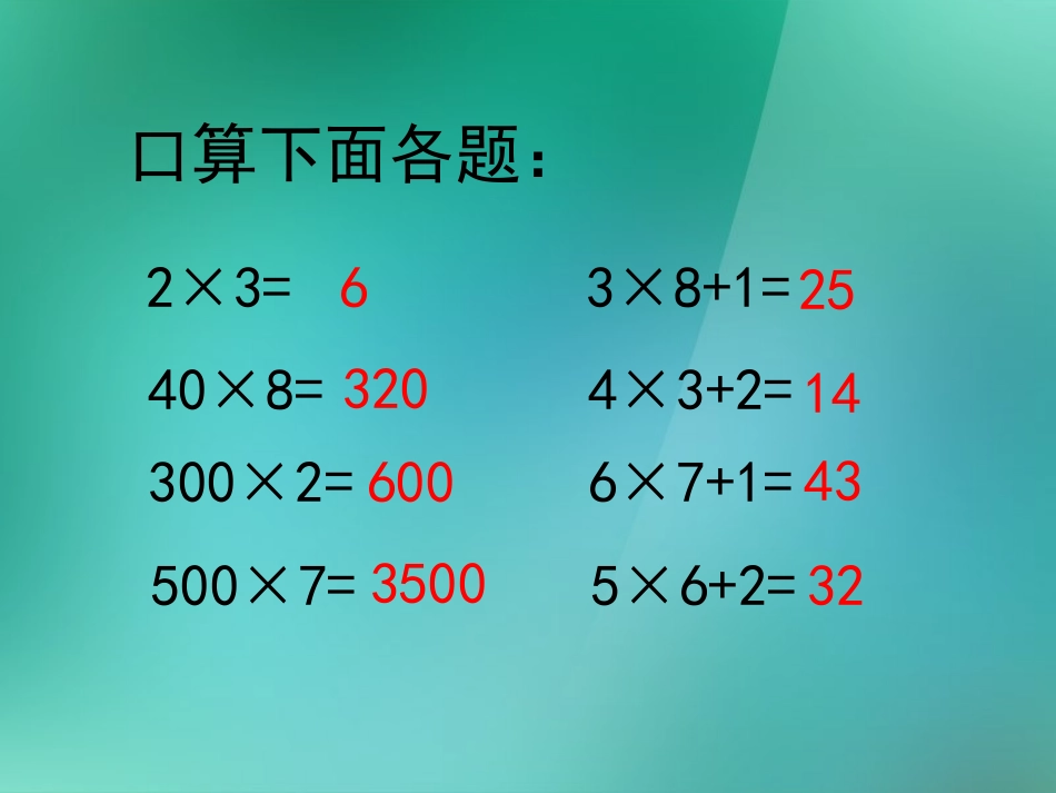 《三位数乘一位数》两、三位数乘一位数的乘法PPT课件_第2页