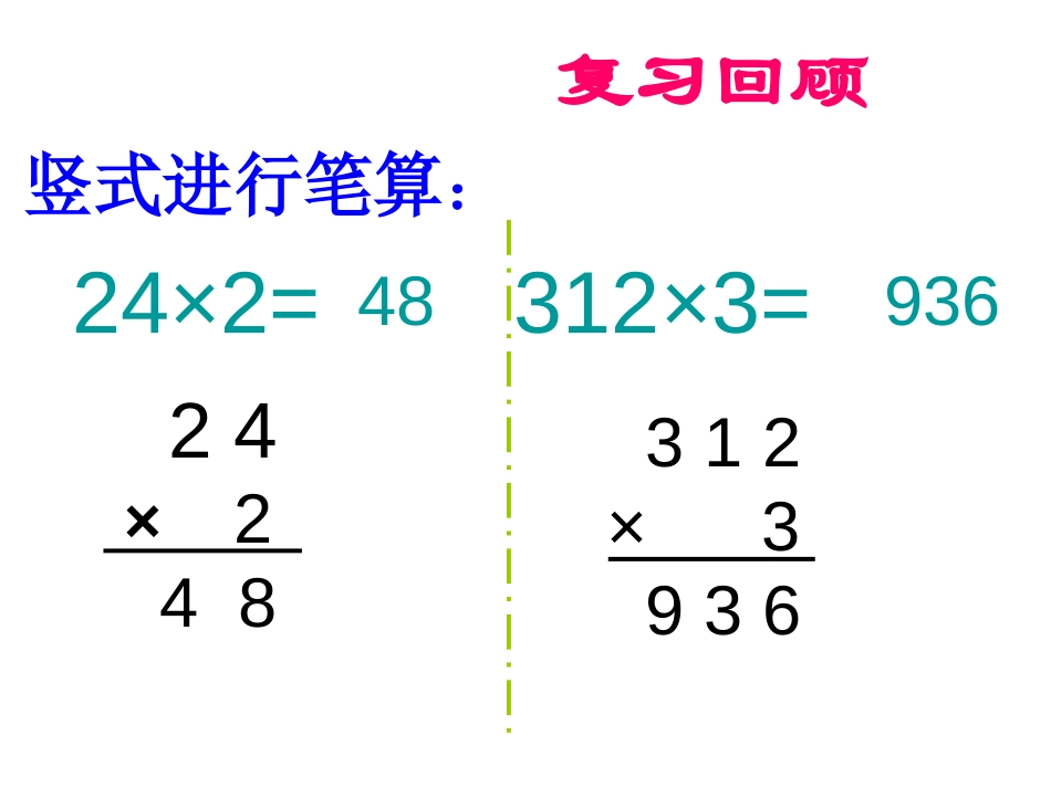 《两、三位数乘一位数(一次进位)》两、三位数乘一位数的乘法PPT课件_第2页