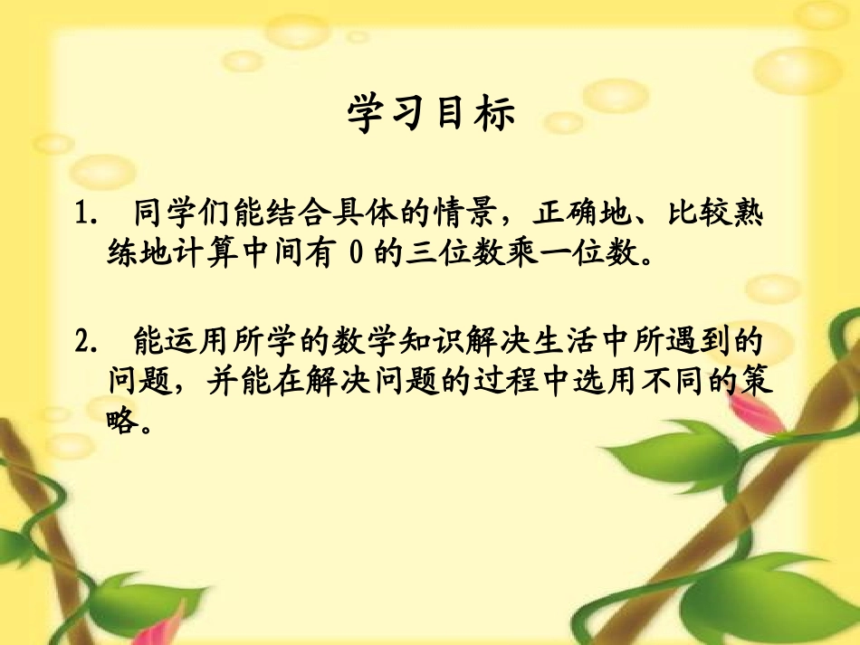 《中间有0的数乘一位数》两、三位数乘一位数的乘法PPT课件_第1页