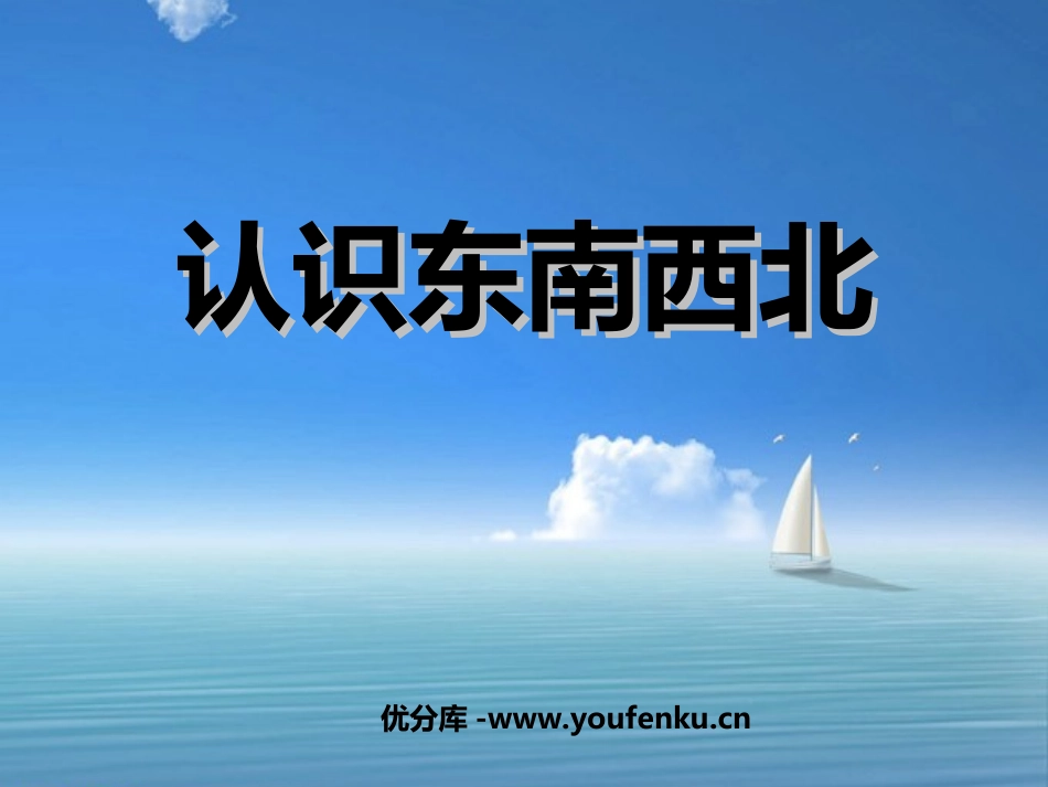 《认识东南西北》东南西北PPT课件[西师大版三年级数学上册]_第1页