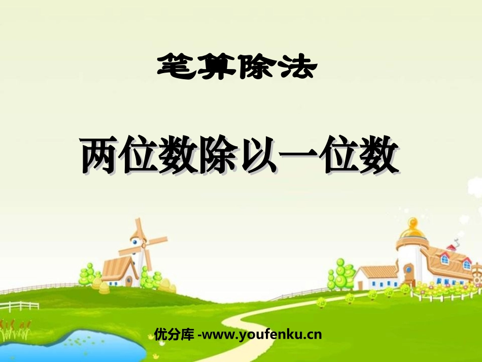 《两位数除以一位数》两位数除以一位数的除法PPT课件_第1页