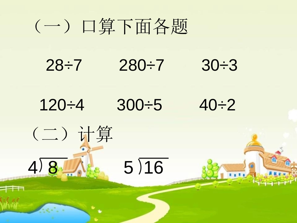 《两位数除以一位数》两位数除以一位数的除法PPT课件_第2页