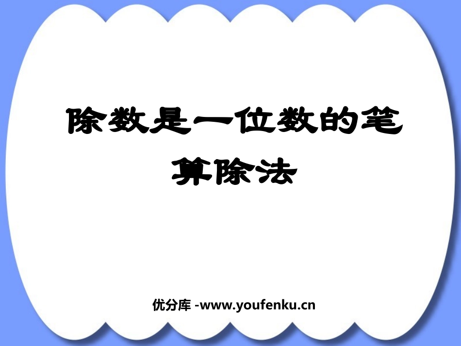 《两位数除以一位数的笔算除法》两位数除以一位数的除法PPT课件_第1页