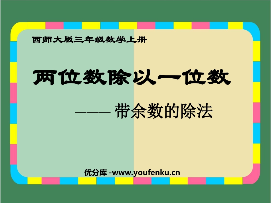 《两位数除以一位数带余数的除法》两位数除以一位数的除法PPT课件_第1页