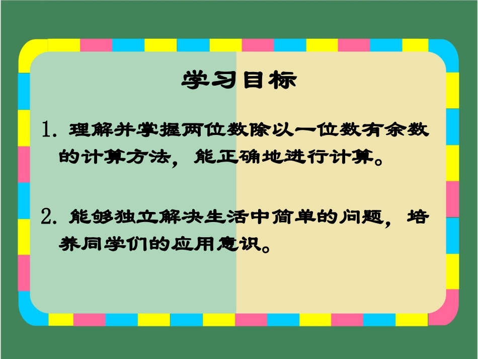 《两位数除以一位数带余数的除法》两位数除以一位数的除法PPT课件_第2页