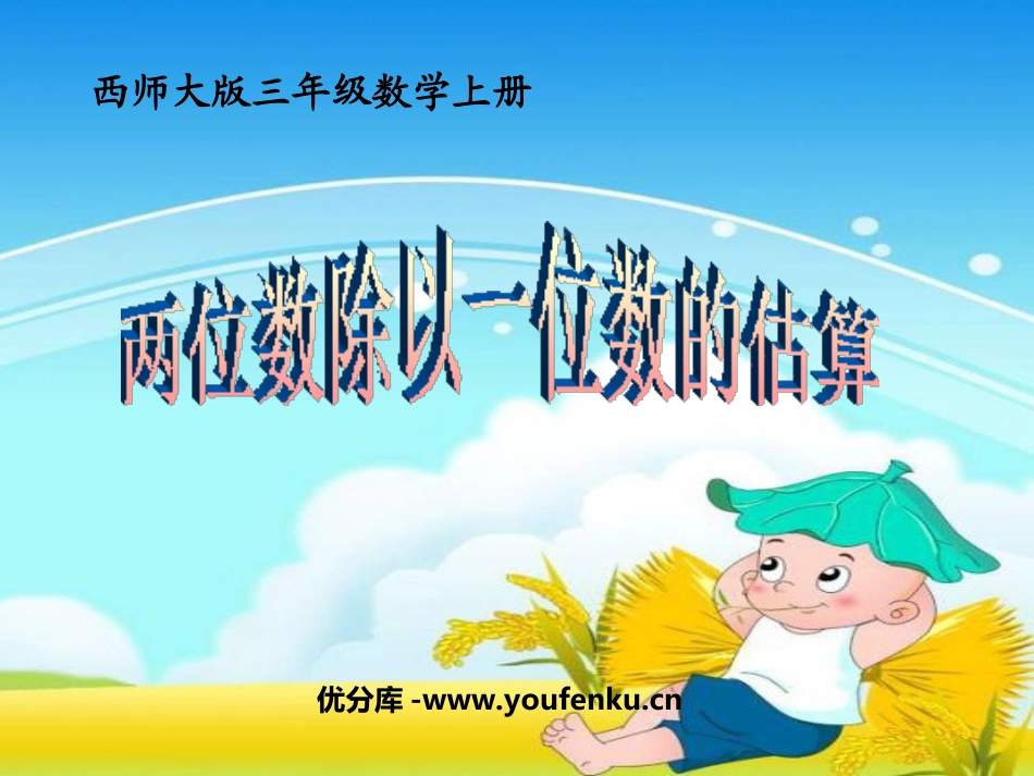 《两位数除以一位数的估算》两位数除以一位数的除法PPT课件_第1页