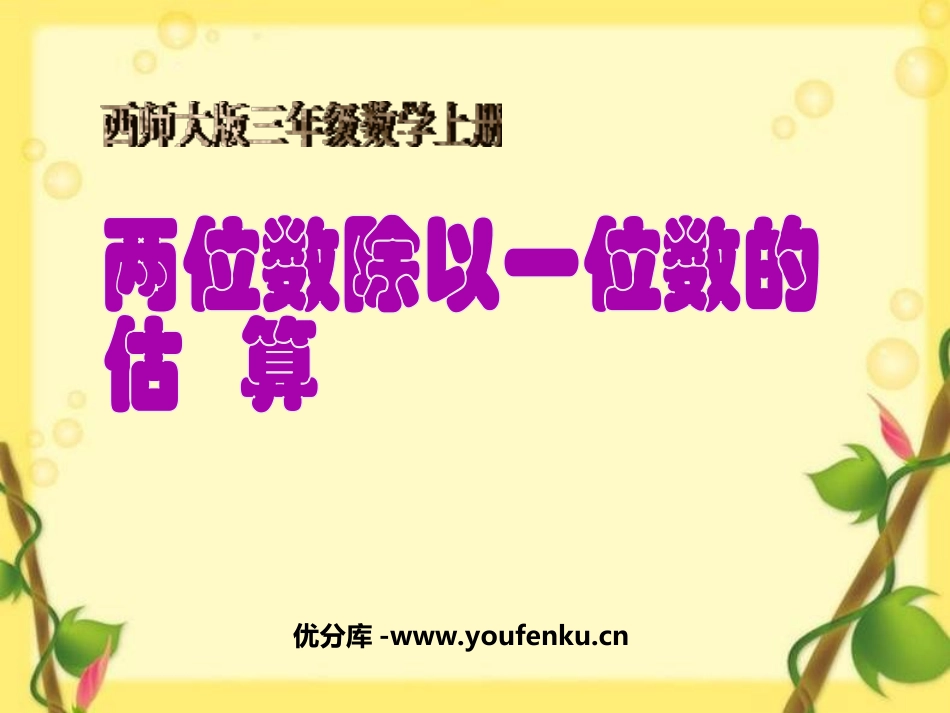 《两位数除以一位数的估算》两位数除以一位数的除法PPT课件_第1页