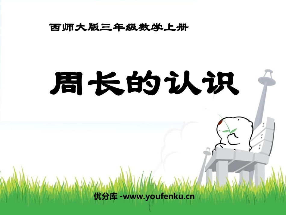 《周长的认识》周长PPT课件[西师大版三年级数学上册]_第1页