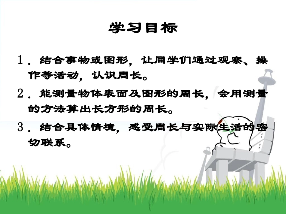 《周长的认识》周长PPT课件[西师大版三年级数学上册]_第2页