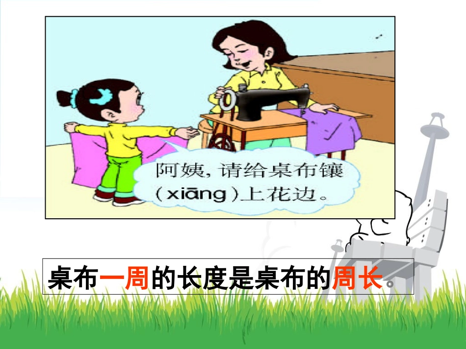 《周长的认识》周长PPT课件[西师大版三年级数学上册]_第3页
