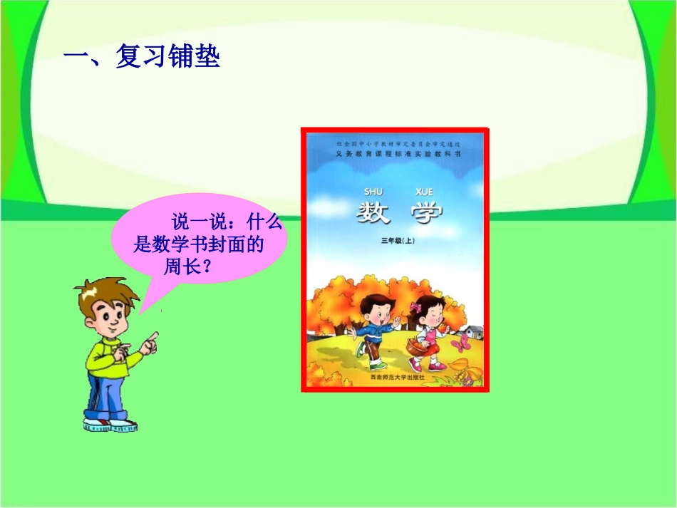 《长方形和正方形周长的计算》周长PPT课件[西师大版三年级数学]_第3页